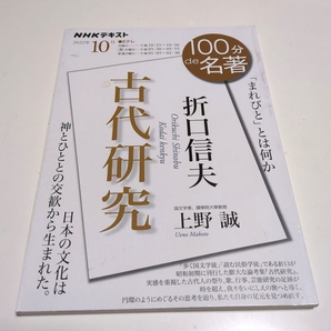折口信夫 古代研究 「まれびと」とは何か NHKテキスト 100分de名著 2022年10月 上野誠 日本放送協会 NHK出版 中古