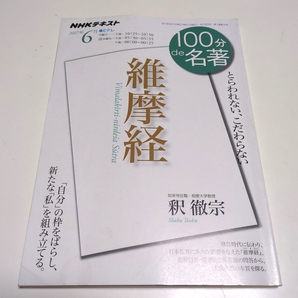 維摩経 とらわれない、こだわらない NHKテキスト 100分de名著 2017年6月 釈徹宗 日本放送協会 NHK出版 Eテレ 中古