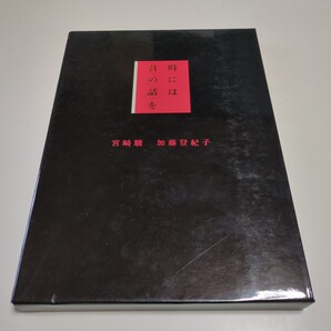時には昔の話を 宮崎駿 加藤登紀子 徳間書店 1992年発行 中古 ジブリ アニメ