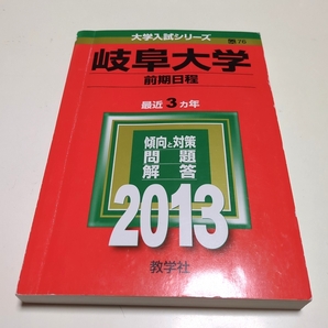 2013年版 岐阜大学 前期日程 大学入試シリーズ 教学社 中古 過去問題集 赤本 中古