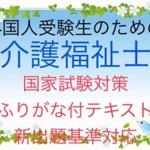 外国人受験生のための介護福祉士国家試験対策 要点まとめテキスト ふりがな付き