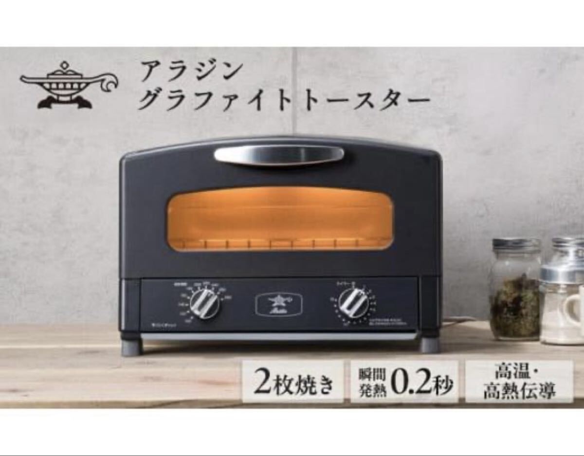 日本エー・アイ・シー Aladdin グラファイトトースター 2枚焼き