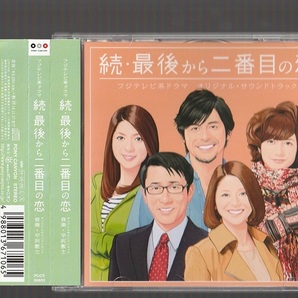 即決 送料込み 続・最後から二番目の恋 オリジナルサウンドトラック 平沢敦士 PCCR-00603 廃盤CD 帯付き
