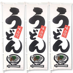 うどん のぼり旗〈3枚セット〉集客&売上UPに 讃岐うどん 味自慢 食堂 広告 看板 サイン 営業中のぼり OPEN UDON うどんのぼり【送料無料】