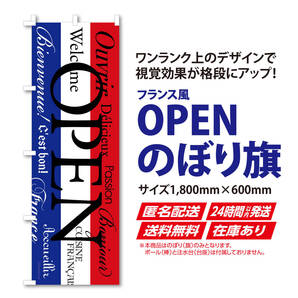 フレンチ OPEN(オープン 営業中)のぼり旗〈1枚〉フランス 国旗 飲食店 看板 サイン のぼり【匿名配送&送料無料】