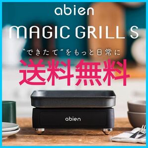 abien MAGIC GRILL S JF-MGS01-B 出来立てを日常に お手入れ簡単 煙がでにくい万能グリル