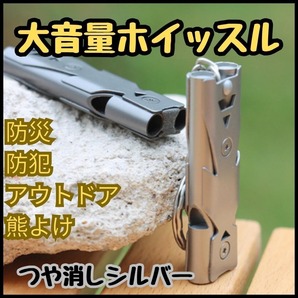 ホイッスル 笛 大音量 緊急 防犯 熊よけ 遭難 災害 防災グッズ アウトドア つや消しシルバー