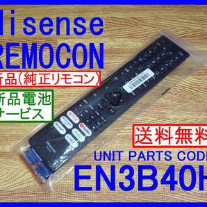 NYAN NYAN NAGI ★新品未使用★送料無料★保証付★ハイセンス★リモコン★EN3B40H @43A6G 43E6G 43E65G 50A6G 50E6G 50E65G 55A6G 65E6G