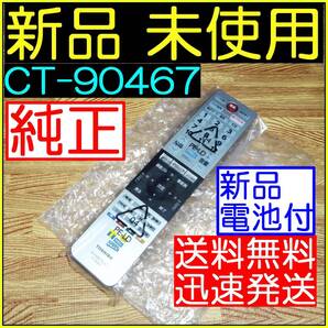 ★新品電池付★東芝★TVリモコン★CT-90467 @32V30/40V30/32V31/40V31/43G20X/49G20X/55G20X/40M500X/40M500X 50M500X/58M500X