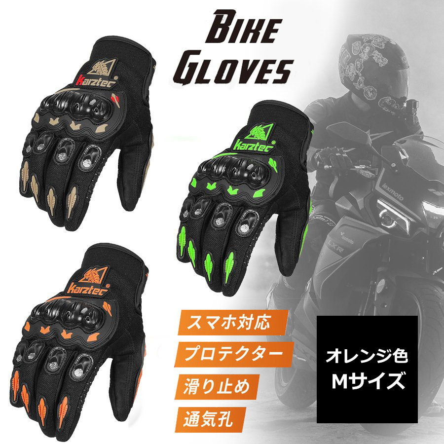 バイクグローブ　バイク用 ライディンググローブ スマホ対応 滑り止め 手袋　オレ
