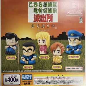 まちぼうけ こちら葛飾区亀有公園前派出所 全5種セット