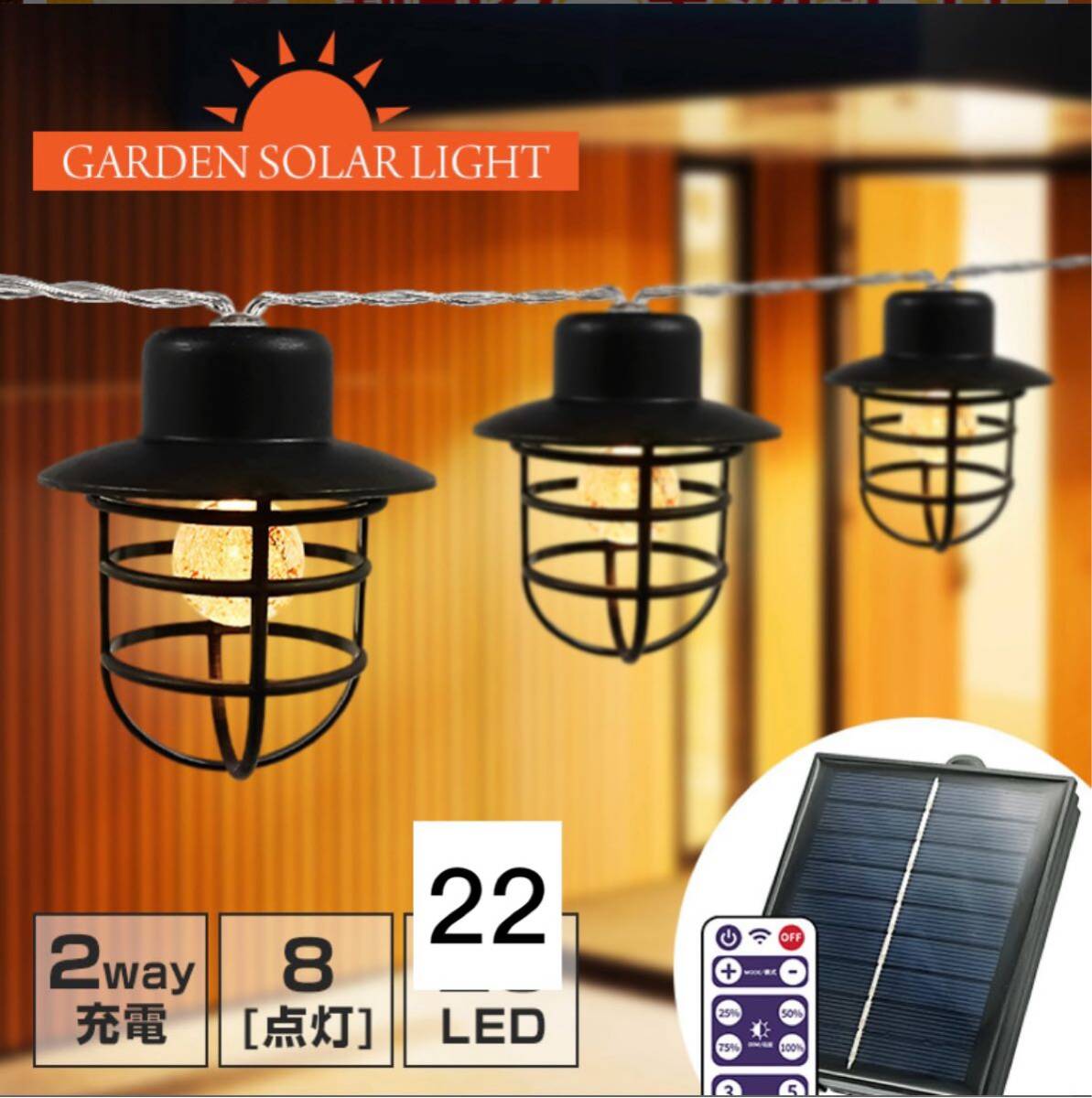 ソーラー ガーデンライト レトロ マリンランプ LED 22球 電球色 リモコン