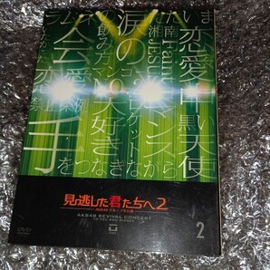 見逃した君たちへ2 DVD 5枚DVD AKB48