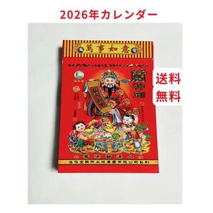 カレンダー 2026年 金玉満堂 財神到 風水 中国語香港版 クーポンポイント消化 匿名発送送料無料 カレンダー