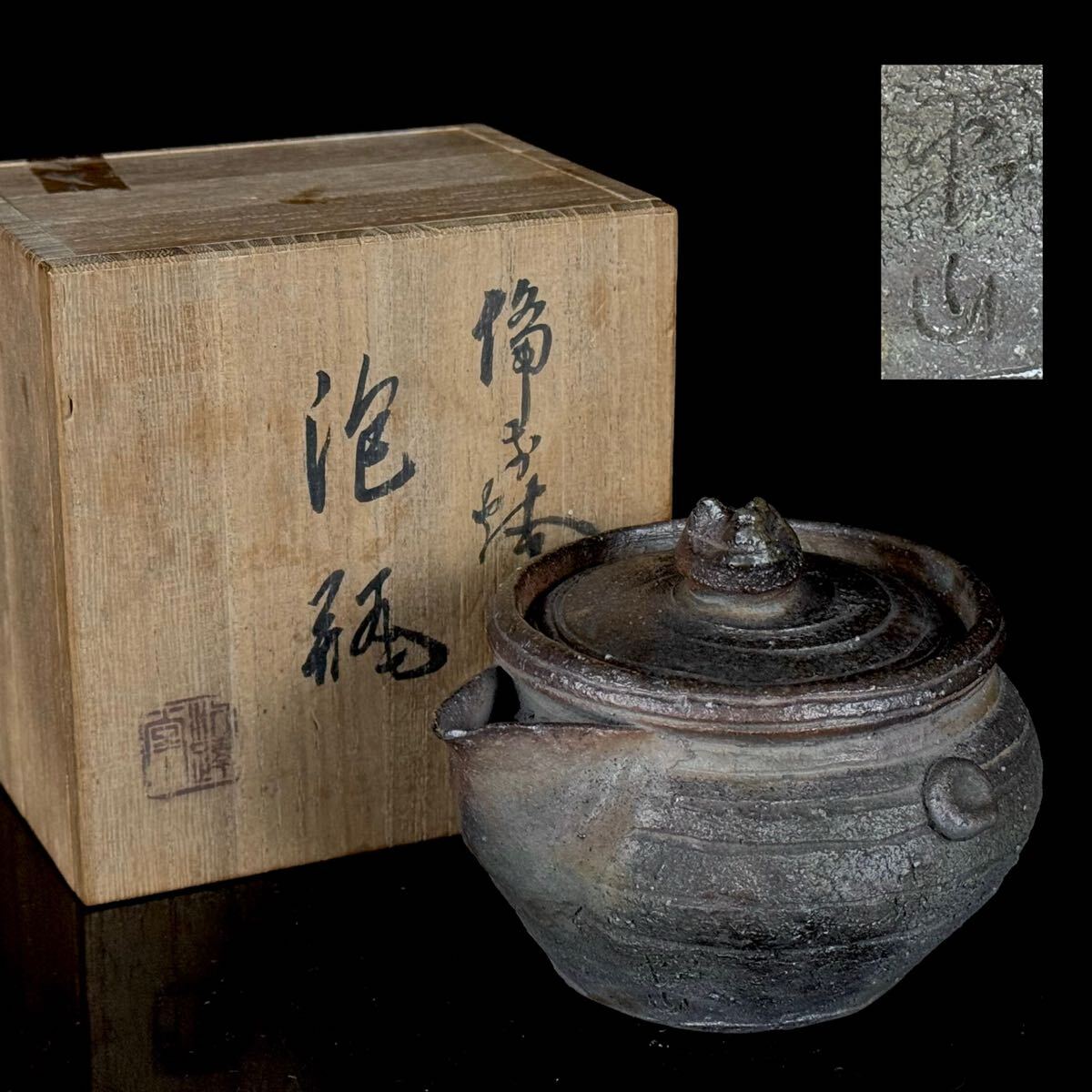 備前焼 窯変宝瓶 高畠祥一作品 共箱 未使用時代物 煎茶道具 素焼き 桟切 2025年最新】Yahoo!オークション -備前焼 宝瓶の中古品・新品・未使用
