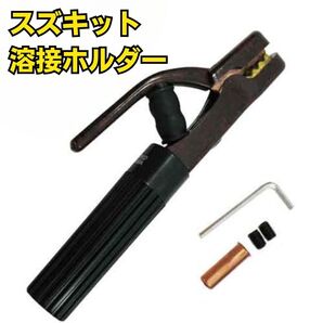 工具 スズキット 溶接ホルダー 新品 激安 アーク溶接 鉄鋼 建築現場 自動車 整備 パイプ加工 DIY