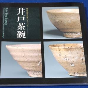 ● 戦国武将が憧れたうつわ 井戸茶碗 平成25年初版 2013年 根津美術館 2F04-55