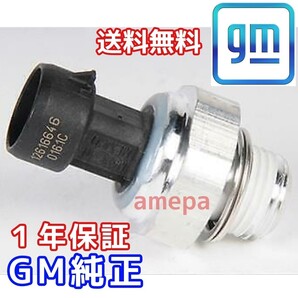 GM 純正 送料無料 シボレー タホ オイルプレッシャーセンサー 油圧センサー スイッチ 03年04年05年06年07年08年2003年~2008年