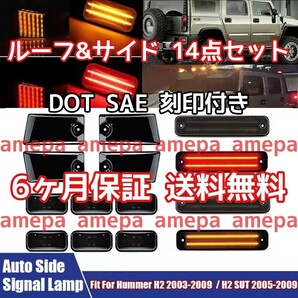 保証付き 送料無料 14点セット ハマー H2 LED ルーフマーカ サイドマーカー ルーフランプ サイドウインカー フロント リア スモークレンズ