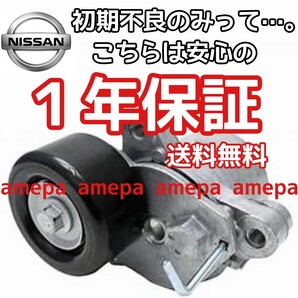 セレナ C26 HC26 HFC26 ベルトテンショナー Vベルトタイトナー オートテンショナー ファンベルト ドライブベルト 純正品番 11955-1VD0A