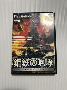 ソニー PS2 鋼鉄の咆哮 ~ウォーシップコマンダー~