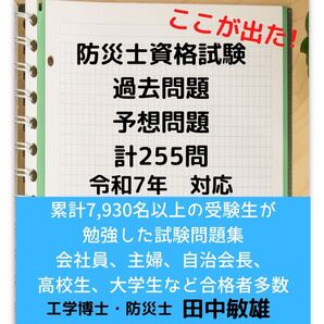 【匿名配送】防災士資格試験の過去問題(8年分),予想問題計255問 特典付き