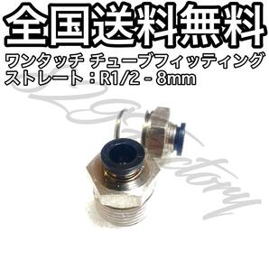 ワンタッチ チューブ ホース フィッティング 継手 ストレート ハーフユニオン 1/2 NPT Rc PT 兼用 8mm 2個 エアサス