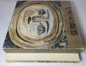 Керамика Пикассо - Автор Жорж ЛАМИ, перевод Цугио АНДО - Издано Heibonsha, 1975, первое издание, с коробкой.