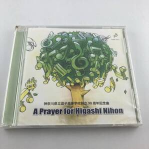 新品未開封CD 神奈川県立逗子高等学校創立90周年記念曲 A Prayer for Higashi Nihon