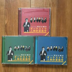 クラシックCD茂木大輔のオーケストラ人間的楽器学 VOL. 1 ~ 3 CD3タイトルセット (CD6枚)