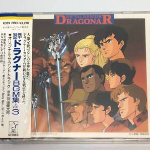 アニメ系CD機甲戦記ドラグナーBGM集 VOL.31990/10/21K32X-70934988003031954