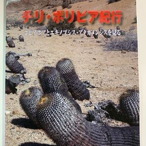 【新冊】コピアポアとエキノプシス・アタカメンシスを見る ーチリ・ボリビア紀行