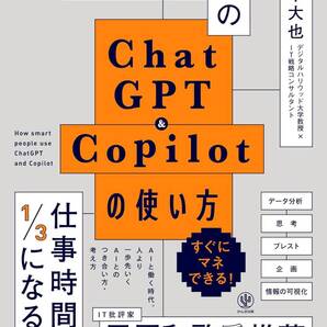 【中古】頭がいい人のChatGPT&Copilotの使い方