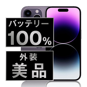 バッテリー100% 美品 iPhone14 Pro Max 128GB ディープパープル 中古 SIMフリー SIMロック解除済