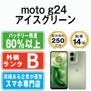 バッテリー80%以上 良品 moto g24 アイスグリーン 中古 SIMフリー SIMロック解除済