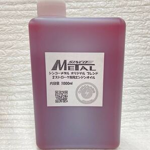 new シンコーメタル オリジナルブレンド 2ストローク専用エンジンオイル(通称ケピ汁) 内容量 1L(1000ml) 混合/分離どちらもOK