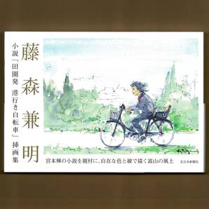 ★宮本輝 著「田園発港行き自転車」挿画集★藤森兼明 画
