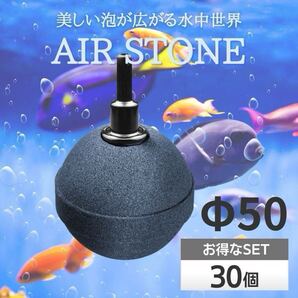 エアストーン エアー ストーン Φ50 アクアリウム いぶき ブクブク 水槽 熱帯魚 メダカ 金魚 酸素 水槽 バブル 水耕栽培 グレー 50㎜ 30個