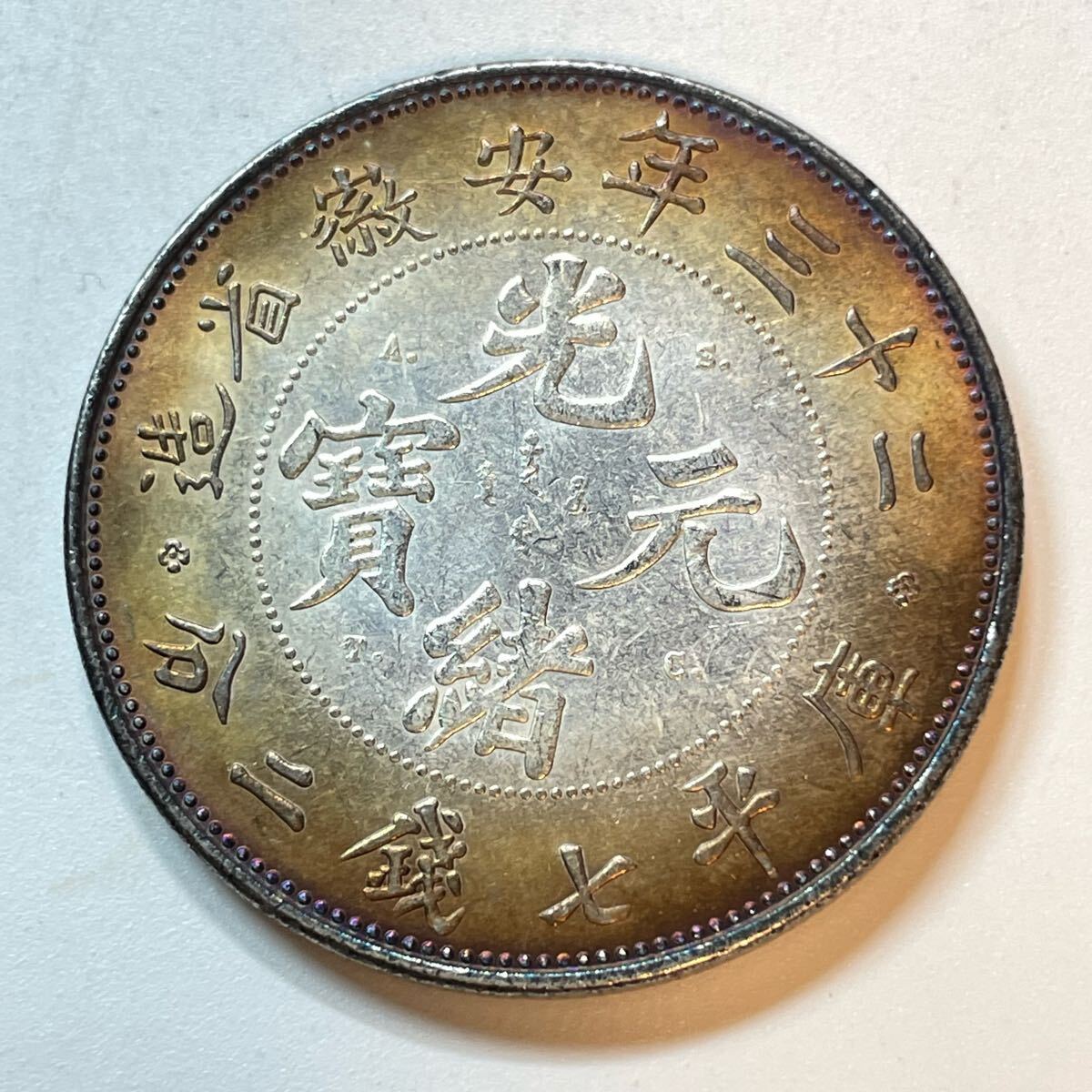 安徽省の古い中国の銀貨 安徽省の古い中国の銀貨 安徽省の古い中国の銀貨 銀貨 | 収集