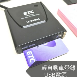 ☆軽自動車登録☆三菱電機 EP-9U58V USB電源仕様 アンテナ一体型ETC車載器 バイク 音声案内