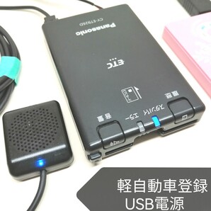 ☆軽自動車登録☆Panasonic CY-ET926D USB電源仕様 新セキュリティ対応 ETC車載器 バイク 音声案内