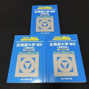 【翌日発送】 北海道大学 青本 理系 前期日程 2015年~2023年 9年分 駿台予備学校
