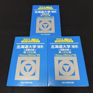 【翌日発送】 北海道大学 理系 青本 前期日程 2015年~2023年 9年分 駿台予備学校