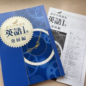 2025年度 未使用【新中学問題集 英語1年〔発展編〕】★公立トップ校合格にどうぞ!★学習塾専用教材トップクラス!最高の1冊をどうぞ!