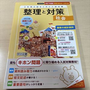 2025年度 未使用【整理と対策 : 社会】新教科書対応/3年間の総まとめ入試対策!/ 教師用 /★在庫最終出品★