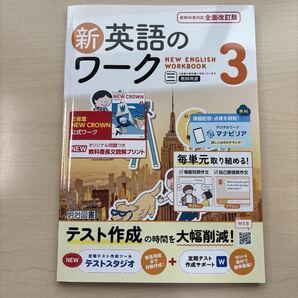 ★2025年度★未使用【新英語のワーク3】定期対策や高校入試にどうぞ!★三省堂★新教科書対応 全面改訂版!