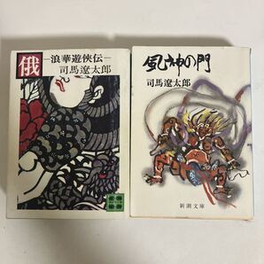 ◇ 司馬遼太郎 俄 / 風神の門 2冊まとめて ※即決※ ♪GM05