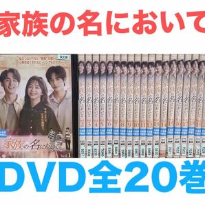 『家族の名において』DVD 全巻セット 全話 全20巻セット 送料無料 匿名配送