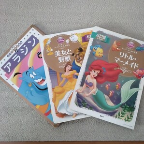 【3冊セット】ディズニー名作絵本 ①リトル・マーメイド ②美女と野獣 ③アラジン 絵本 2歳3歳4歳 ディズニープリンセス