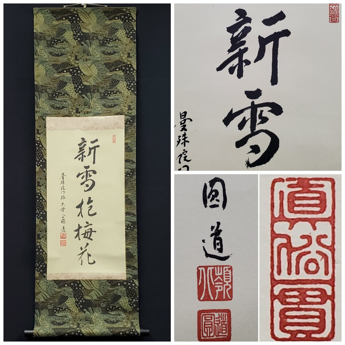 2025年最新】Yahoo!オークション -大僧正 書(書)の中古品・新品